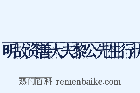 明故资善大夫黎公先生行状是什么意思的图片